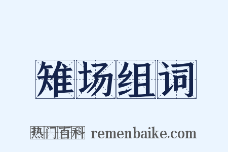 雉场组词是什么意思的图片